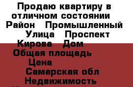Продаю квартиру в отличном состоянии › Район ­ Промышленный › Улица ­ Проспект Кирова › Дом ­ 184 › Общая площадь ­ 44 › Цена ­ 2 280 000 - Самарская обл. Недвижимость » Квартиры продажа   